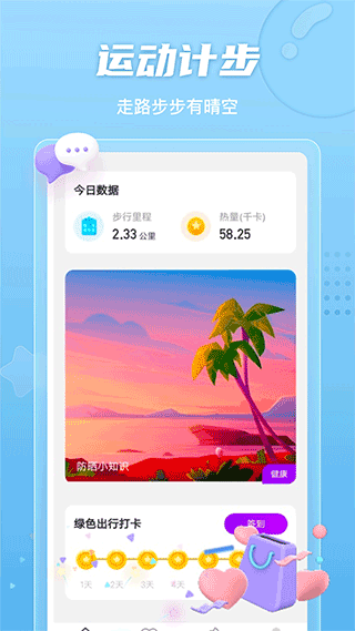 晴空计步app