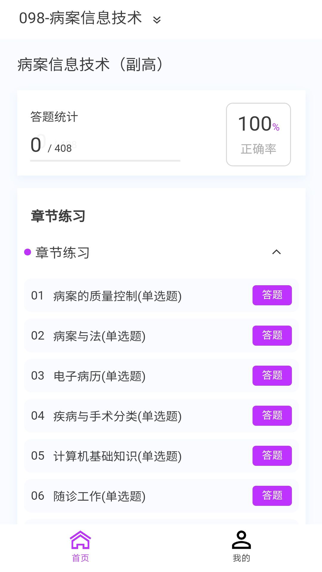 病案信息技术新题库软件封面