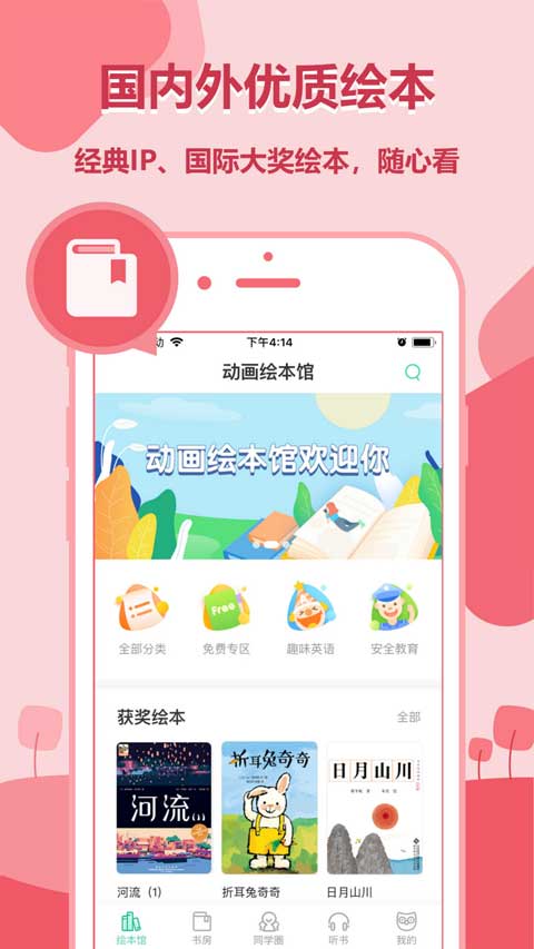 动画绘本馆App软件封面