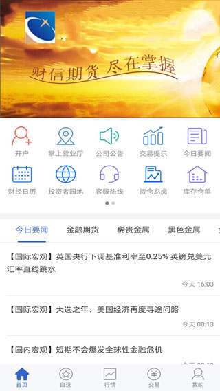 财信期货app软件封面