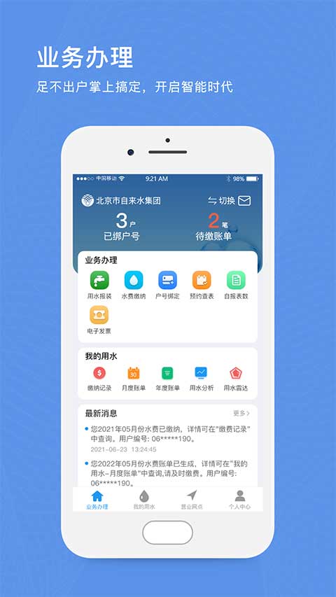 北京自来水缴费app
