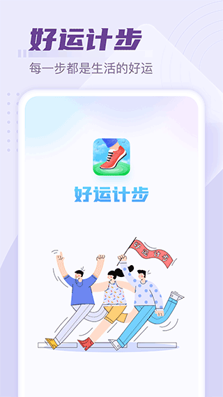 好运计步app软件封面