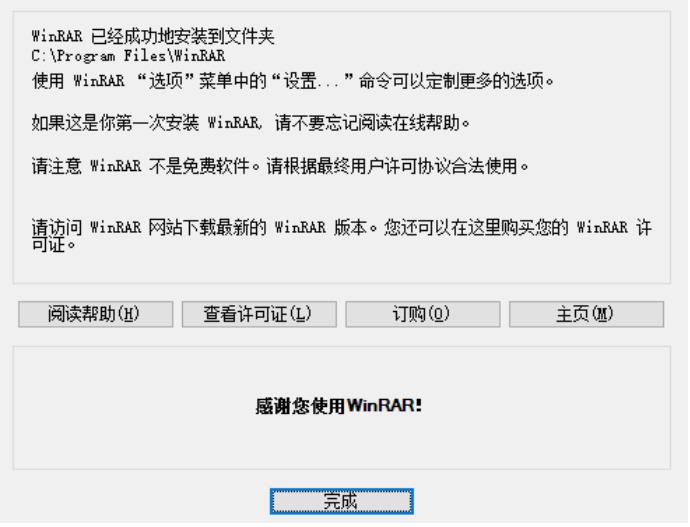 WinRAR 安装完成图示