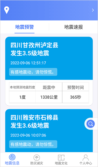 四川省地震局紧急地震信息app软件封面