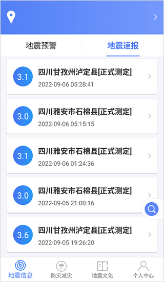 四川省地震局紧急地震信息app软件封面