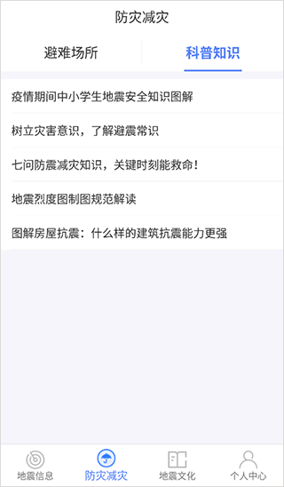 四川省地震局紧急地震信息app软件封面