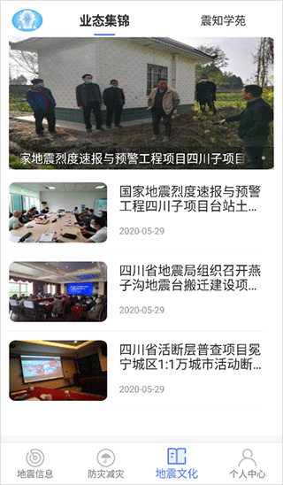 四川省地震局紧急地震信息app软件封面