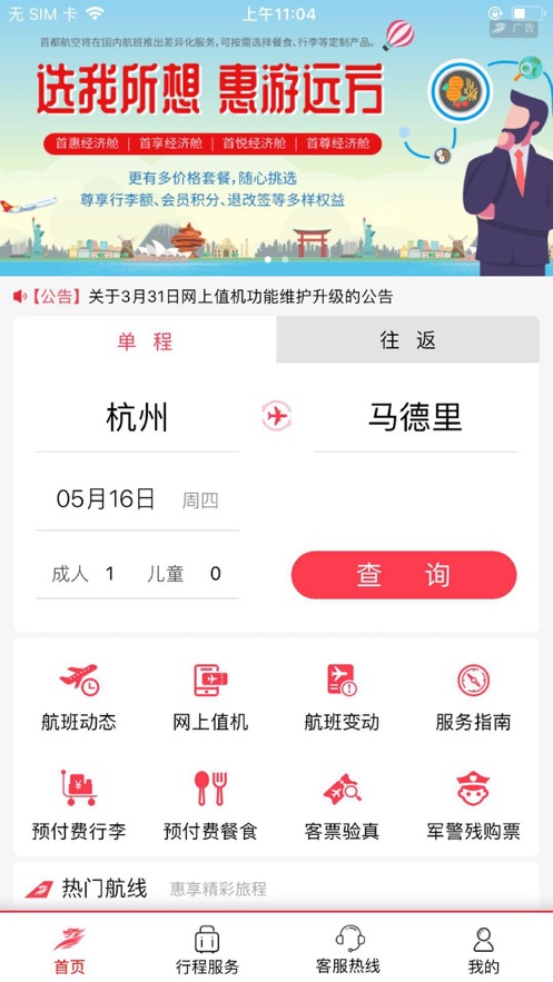 首都航空ios