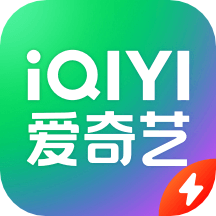 爱奇艺极速ios