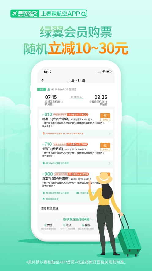 春秋航空ios