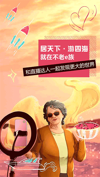 不老e族app软件封面