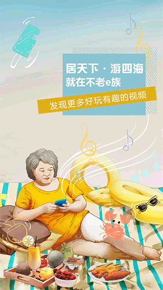 不老e族app软件封面