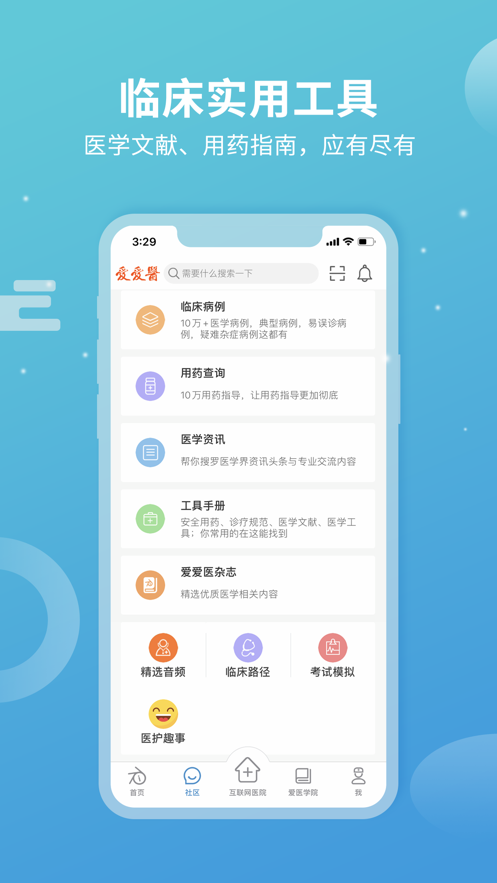 诊疗助手ios软件封面