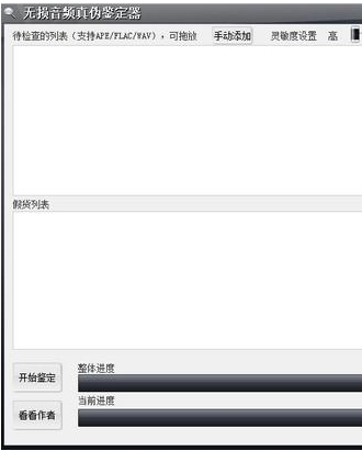 无损音频真伪鉴定器界面