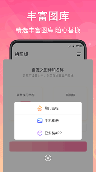 软件换图标app