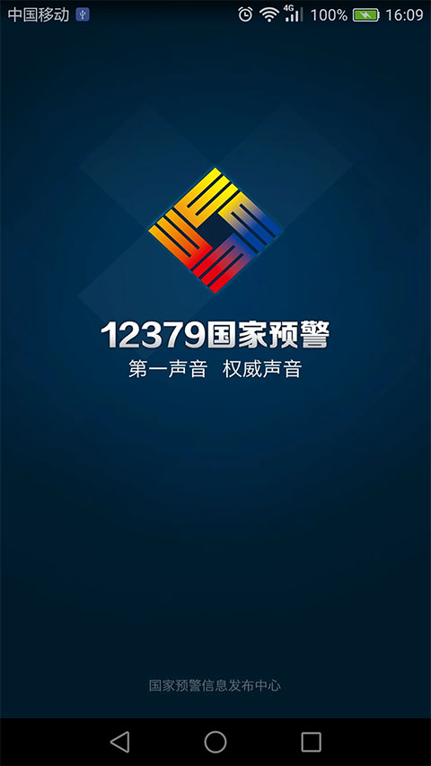 12379国家预警app