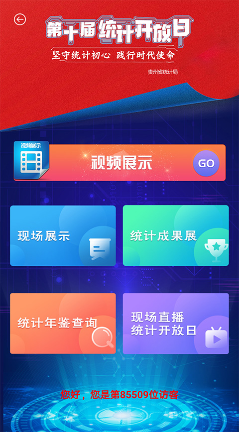 贵州统计发布app软件封面