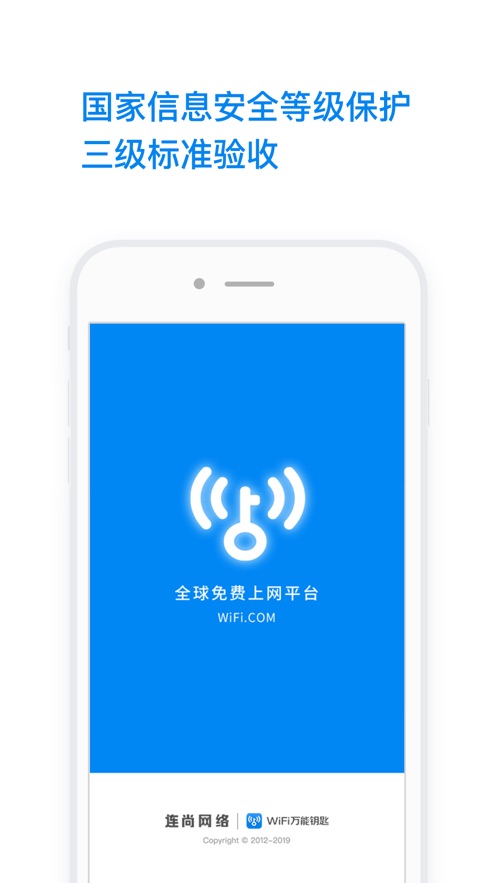 WiFi万能钥匙软件封面