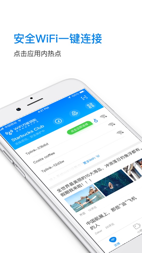 WiFi万能钥匙软件封面