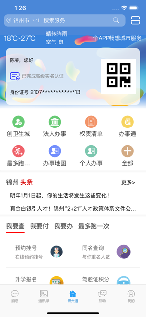 锦州通ios