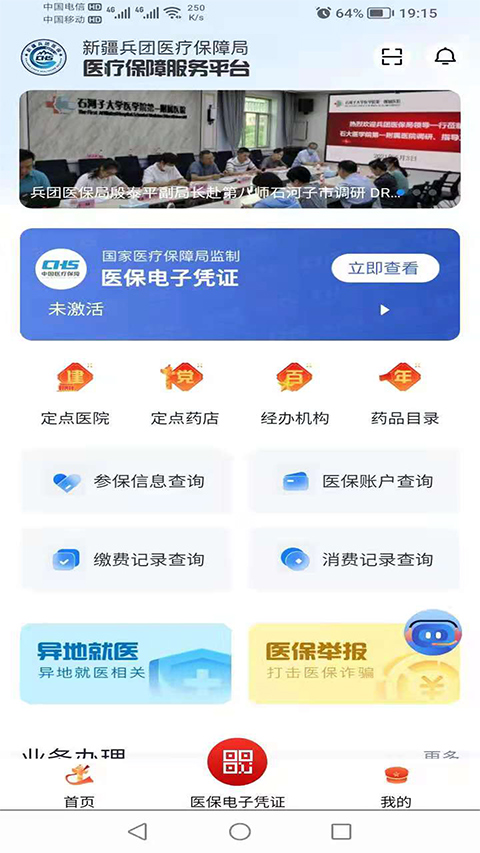 新疆兵团医保app