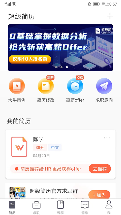 超级简历app软件封面
