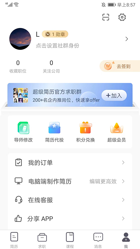 超级简历app软件封面