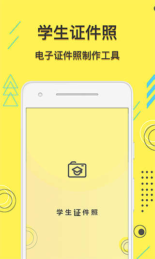 学生证件照app