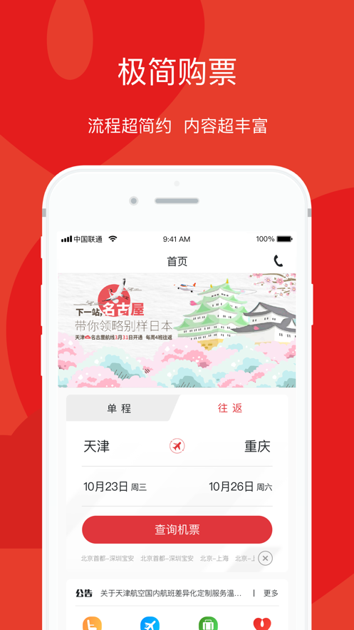 天津航空ios