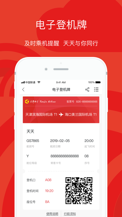 天津航空ios