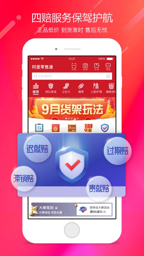 阿里零售通ios本