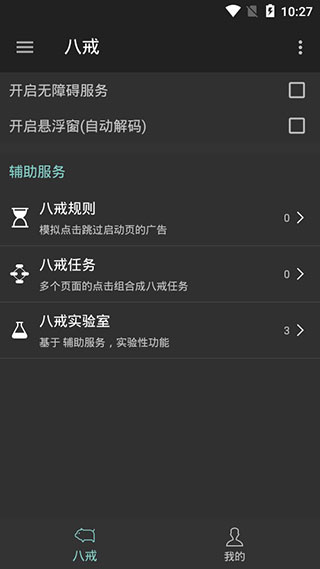 八戒助手2app