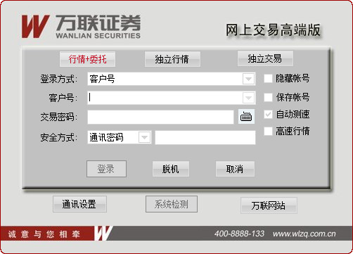 万联证券网上交易高端版