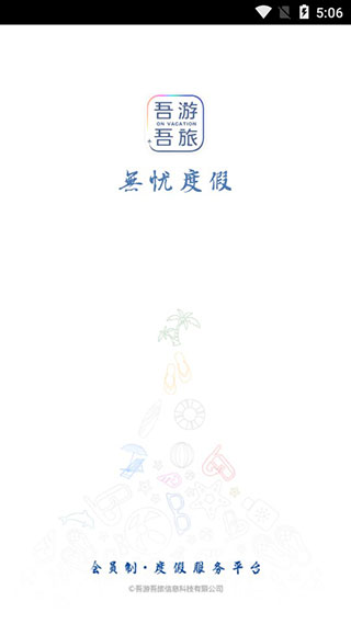 吾游吾旅app