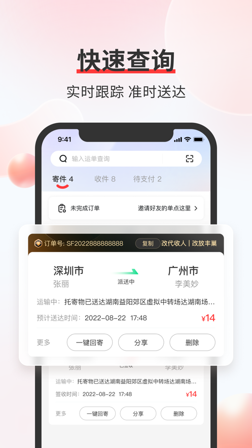 顺丰速运iOS软件封面