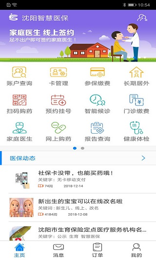 沈阳智慧医保app