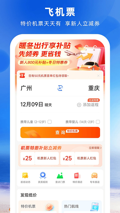 铁行特价机票app软件封面