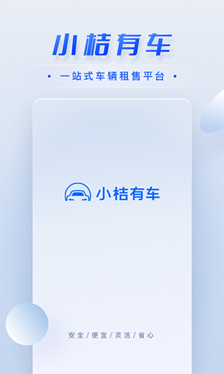 小桔有车app