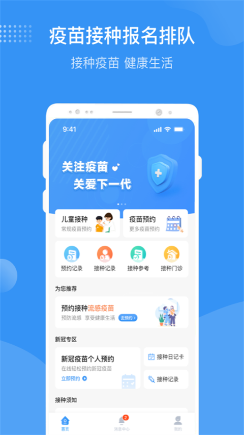 首都疫苗服务app软件封面