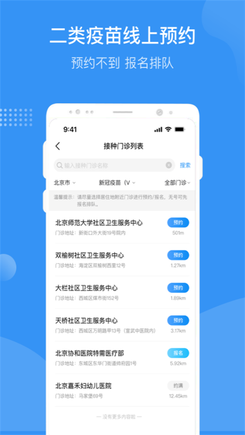 首都疫苗服务app软件封面