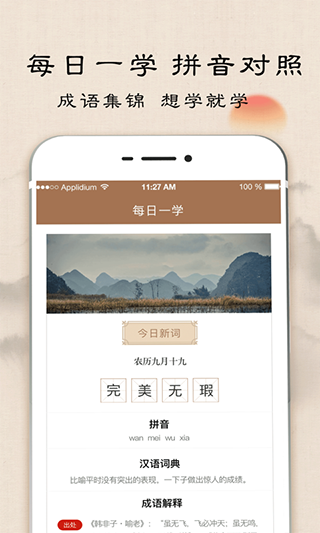 成语字典app