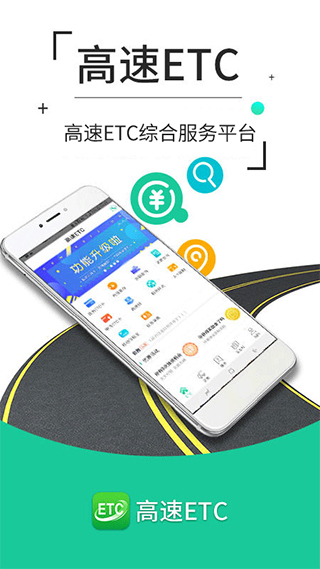 高速ETC app软件封面