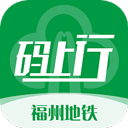 福州地铁码上行app