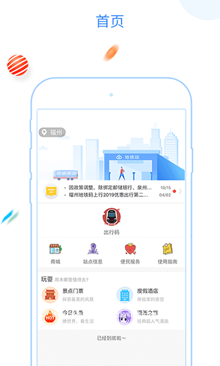 福州地铁码上行app软件封面