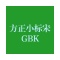 方正小标宋gbk字体