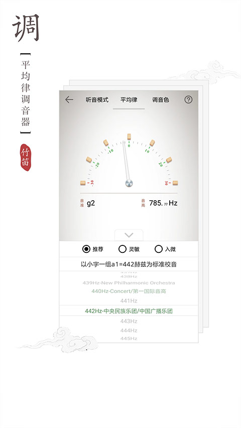 竹笛调音器app