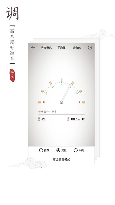 竹笛调音器app