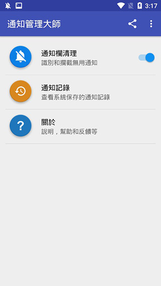 通知管理大师app软件封面