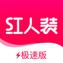 红人装极速版app