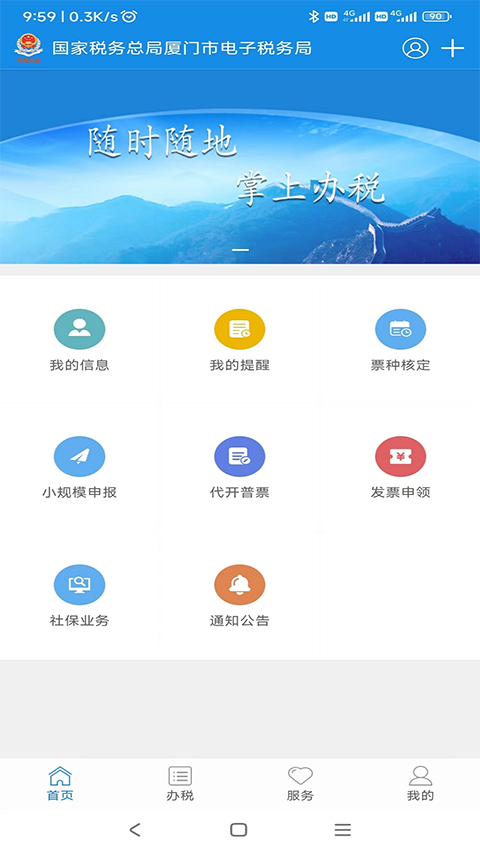 厦门税务app